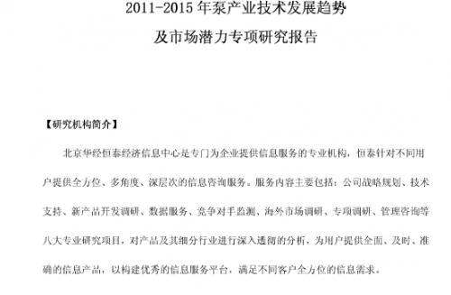 2011-2015年泵产业技术发展趋势及市场潜力专项研究报告