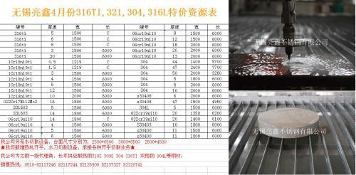 無錫亮鑫4月份316TI,321,304,316L特價(jià)資源