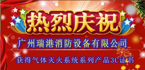 热烈庆祝广州瑞港消防设备有限公司七氟丙烷系列产品取得3C认证(图文)